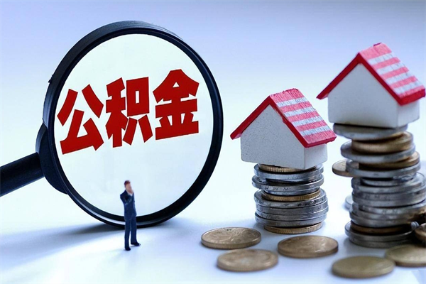 公主岭封存后公积金怎么代取（封存了的公积金如何提取）