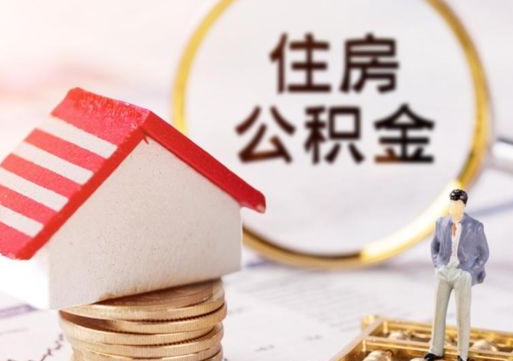 公主岭离开公积金全额帮取（住房公积金离职取出）