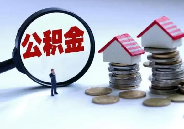 公主岭离职外省住房公积金怎么取（外地离职住房公积金怎么提取）